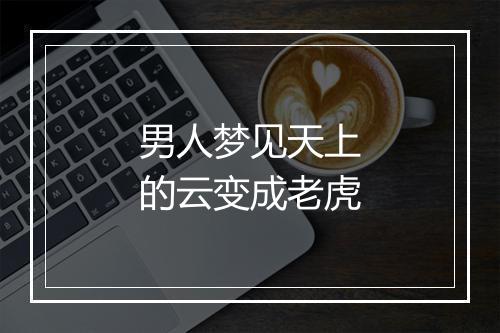 男人梦见天上的云变成老虎