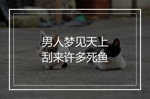 男人梦见天上刮来许多死鱼