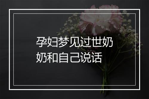 孕妇梦见过世奶奶和自己说话