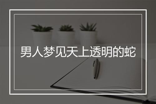 男人梦见天上透明的蛇