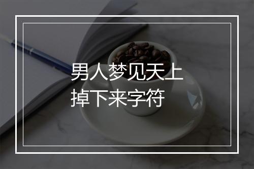 男人梦见天上掉下来字符