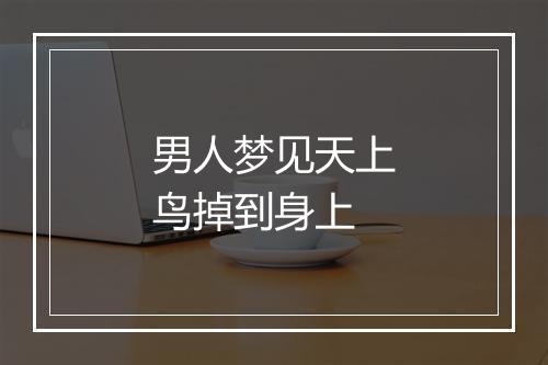 男人梦见天上鸟掉到身上