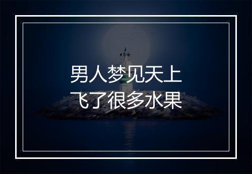 男人梦见天上飞了很多水果