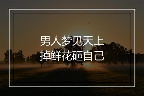 男人梦见天上掉鲜花砸自己