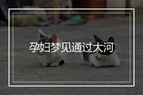 孕妇梦见通过大河