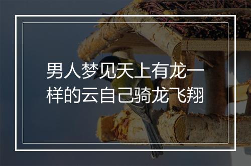 男人梦见天上有龙一样的云自己骑龙飞翔