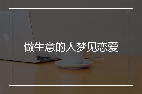 做生意的人梦见恋爱