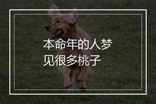 本命年的人梦见很多桃子