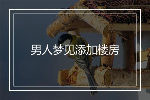 男人梦见添加楼房