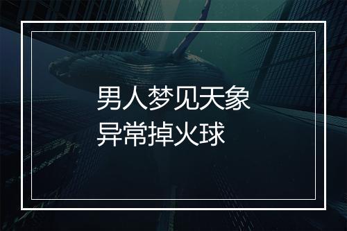 男人梦见天象异常掉火球