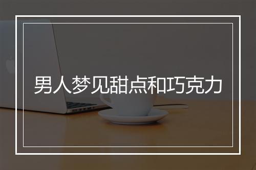 男人梦见甜点和巧克力