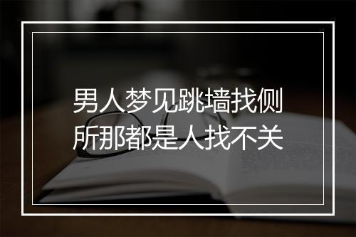 男人梦见跳墙找侧所那都是人找不关