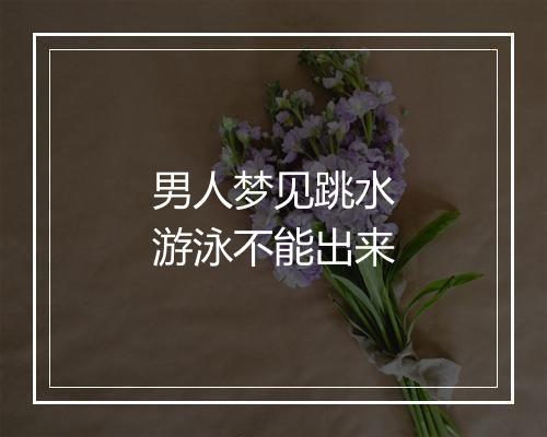 男人梦见跳水游泳不能出来