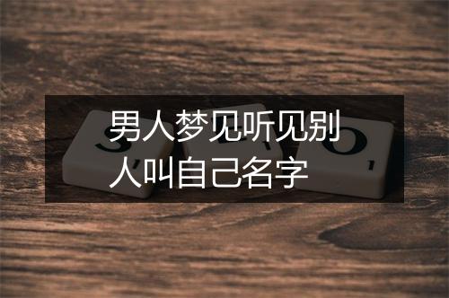 男人梦见听见别人叫自己名字