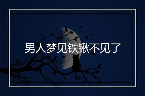 男人梦见铁锹不见了