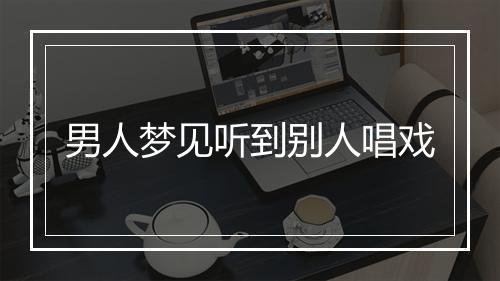 男人梦见听到别人唱戏