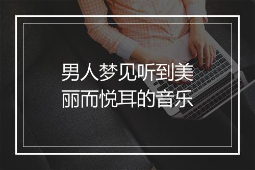 男人梦见听到美丽而悦耳的音乐