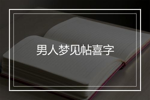 男人梦见帖喜字