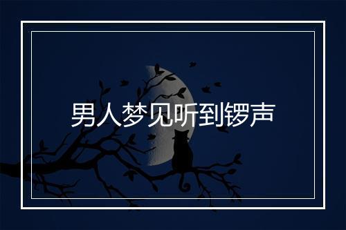 男人梦见听到锣声