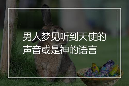 男人梦见听到天使的声音或是神的语言