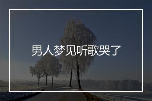 男人梦见听歌哭了