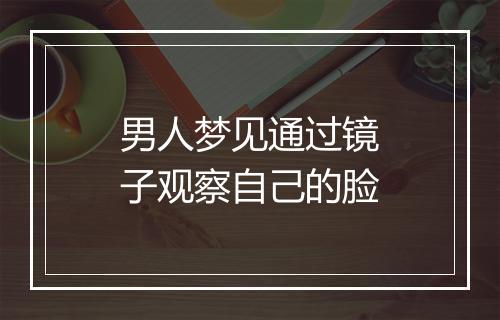 男人梦见通过镜子观察自己的脸