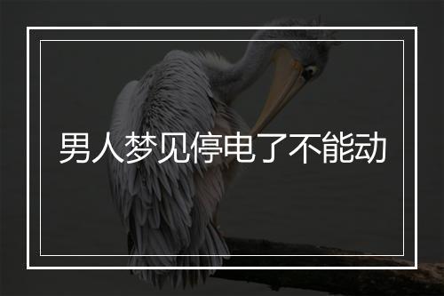 男人梦见停电了不能动