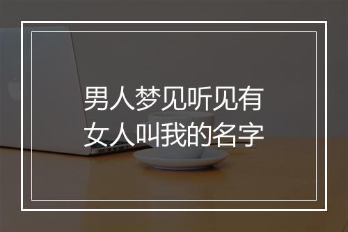 男人梦见听见有女人叫我的名字