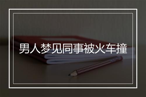 男人梦见同事被火车撞