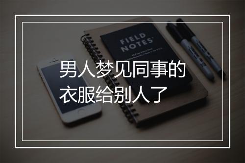 男人梦见同事的衣服给别人了