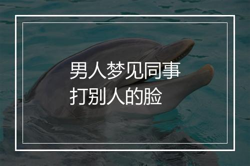 男人梦见同事打别人的脸