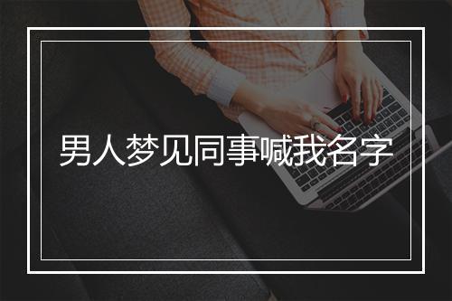 男人梦见同事喊我名字