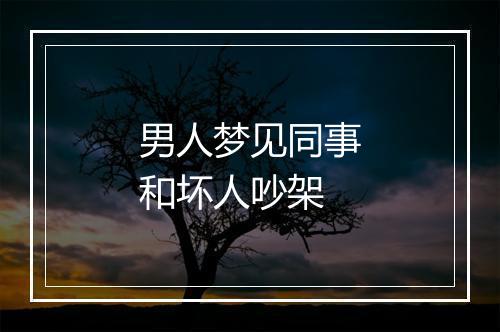 男人梦见同事和坏人吵架