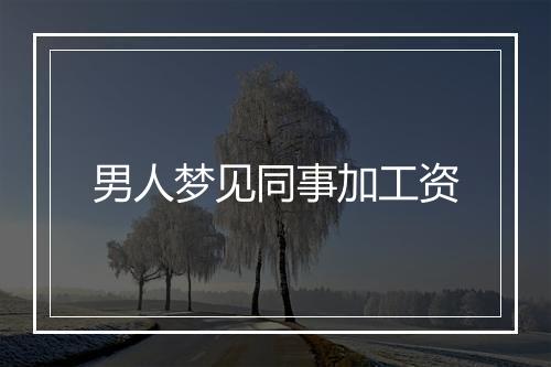 男人梦见同事加工资