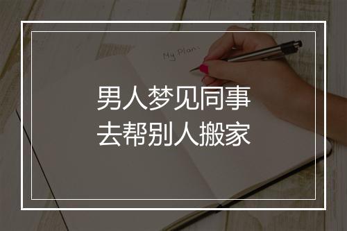 男人梦见同事去帮别人搬家