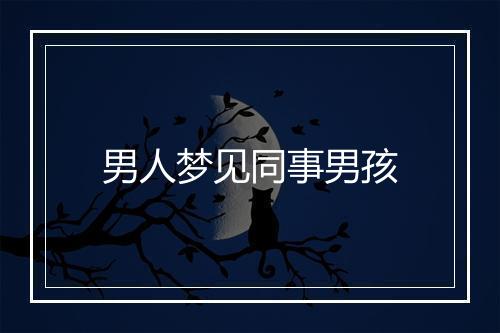 男人梦见同事男孩