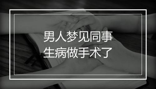 男人梦见同事生病做手术了