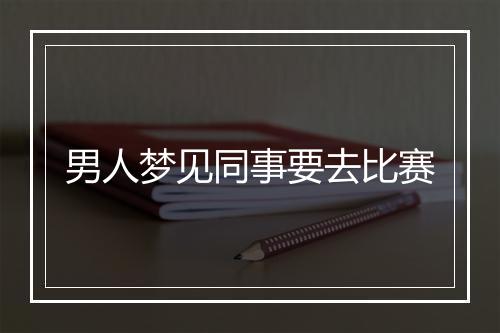 男人梦见同事要去比赛