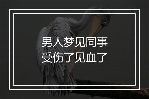 男人梦见同事受伤了见血了