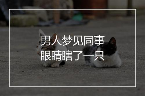 男人梦见同事眼睛瞎了一只