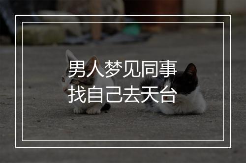 男人梦见同事找自己去天台