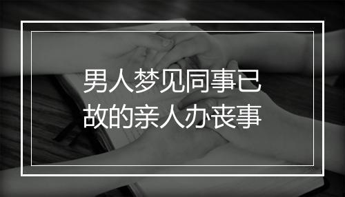 男人梦见同事已故的亲人办丧事