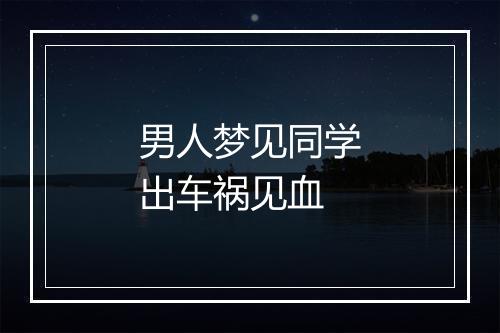 男人梦见同学出车祸见血