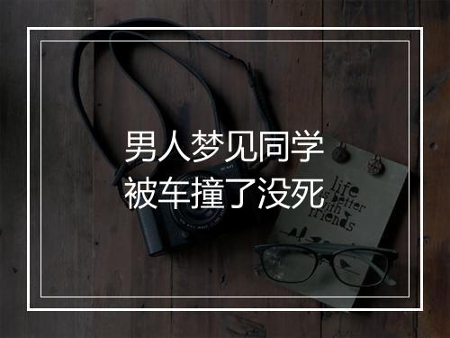 男人梦见同学被车撞了没死