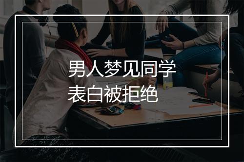 男人梦见同学表白被拒绝