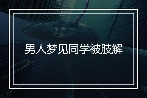 男人梦见同学被肢解