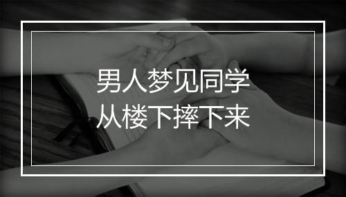 男人梦见同学从楼下摔下来