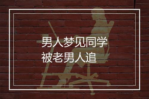 男人梦见同学被老男人追