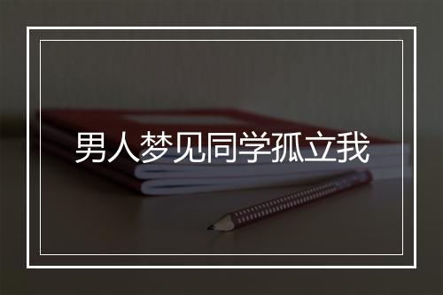 男人梦见同学孤立我