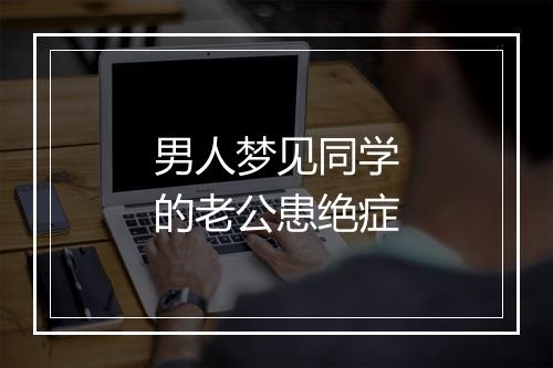 男人梦见同学的老公患绝症